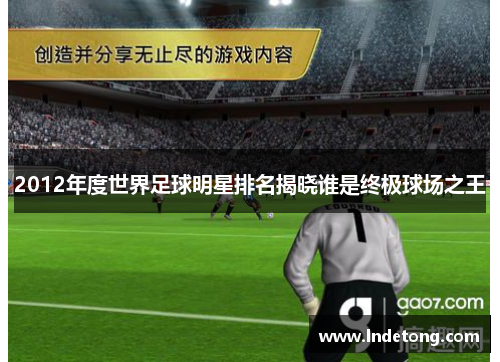 2012年度世界足球明星排名揭晓谁是终极球场之王