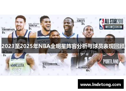 2023至2025年NBA全明星阵容分析与球员表现回顾