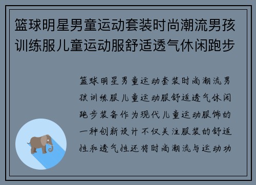 篮球明星男童运动套装时尚潮流男孩训练服儿童运动服舒适透气休闲跑步装备