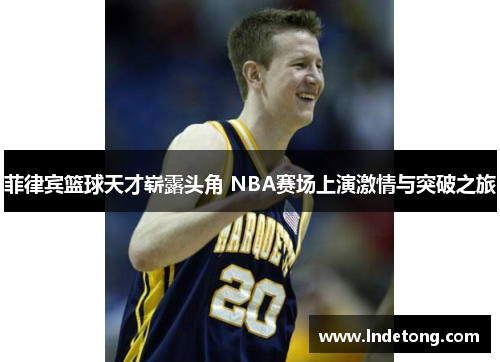 菲律宾篮球天才崭露头角 NBA赛场上演激情与突破之旅